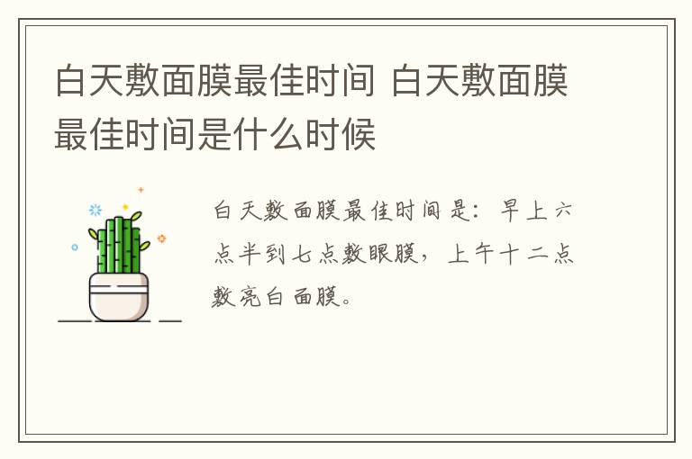 白天敷面膜最佳时间 白天敷面膜最佳时间是什么时候