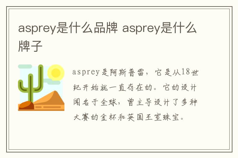 asprey是什么品牌 asprey是什么牌子