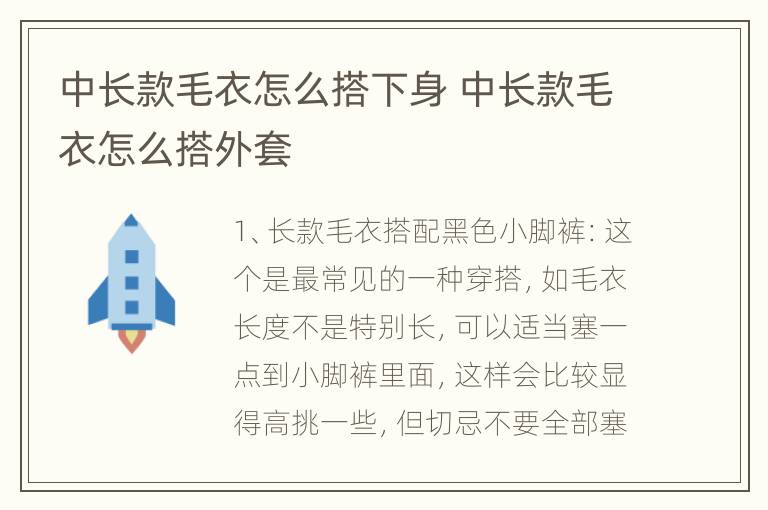 中长款毛衣怎么搭下身 中长款毛衣怎么搭外套