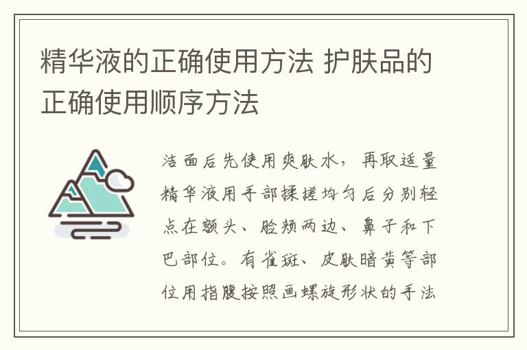 精华液的正确使用方法 护肤品的正确使用顺序方法