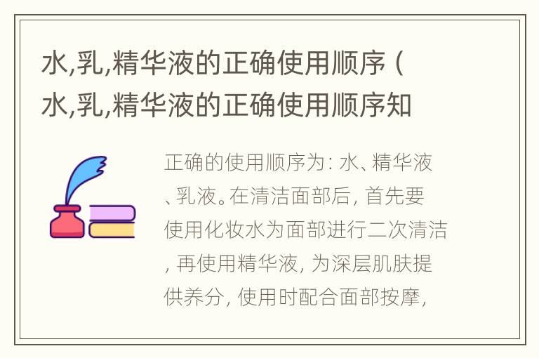 水,乳,精华液的正确使用顺序（水,乳,精华液的正确使用顺序知乎）