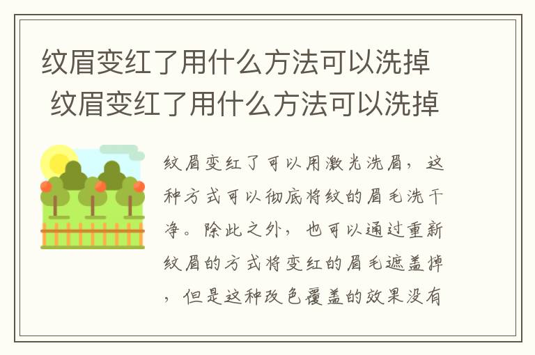 纹眉变红了用什么方法可以洗掉 纹眉变红了用什么方法可以洗掉呢