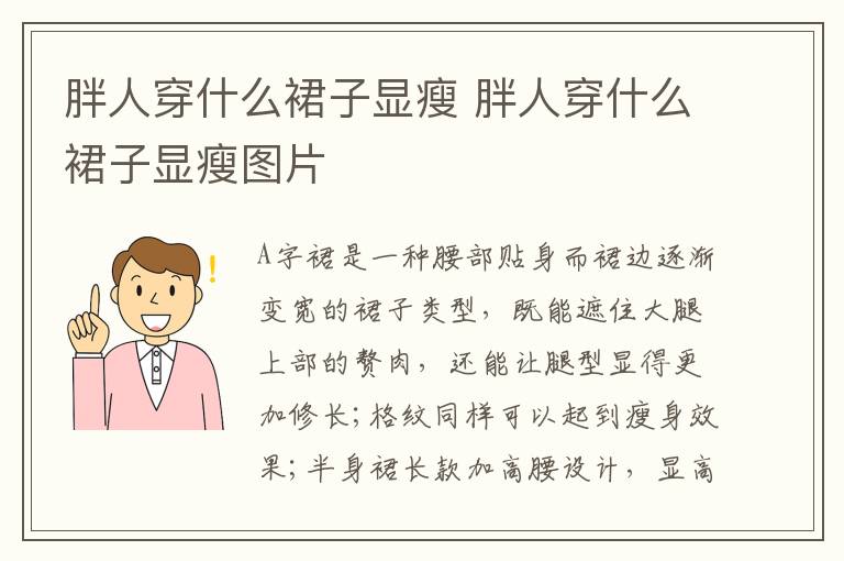 胖人穿什么裙子显瘦 胖人穿什么裙子显瘦图片