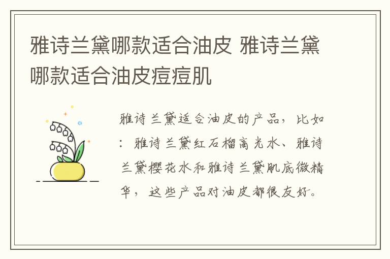 雅诗兰黛哪款适合油皮 雅诗兰黛哪款适合油皮痘痘肌