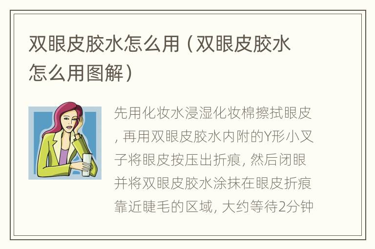 双眼皮胶水怎么用（双眼皮胶水怎么用图解）