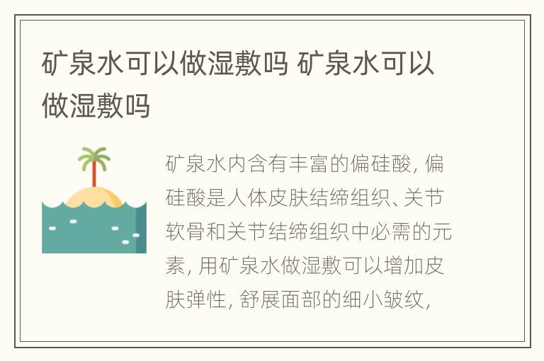 矿泉水可以做湿敷吗 矿泉水可以做湿敷吗