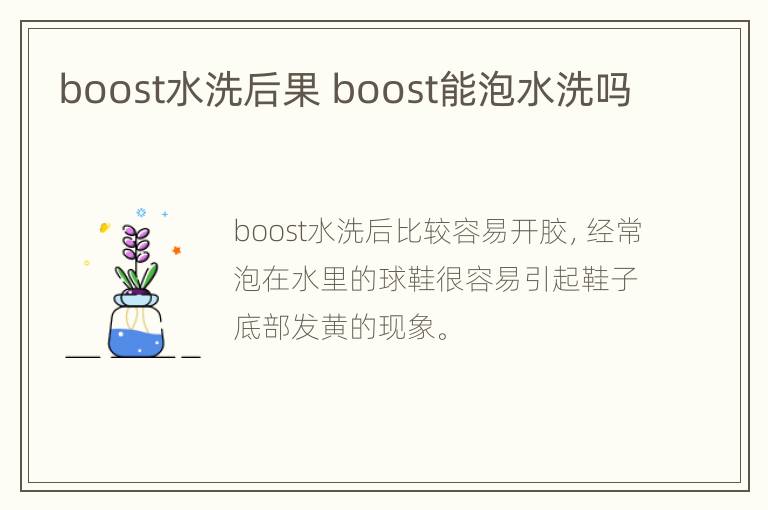 boost水洗后果 boost能泡水洗吗