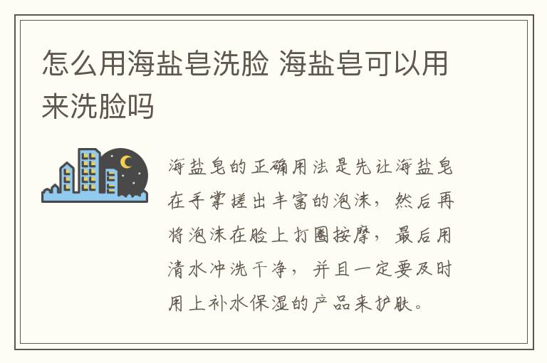 怎么用海盐皂洗脸 海盐皂可以用来洗脸吗