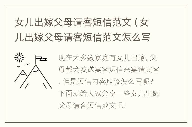 女儿出嫁父母请客短信范文（女儿出嫁父母请客短信范文怎么写）