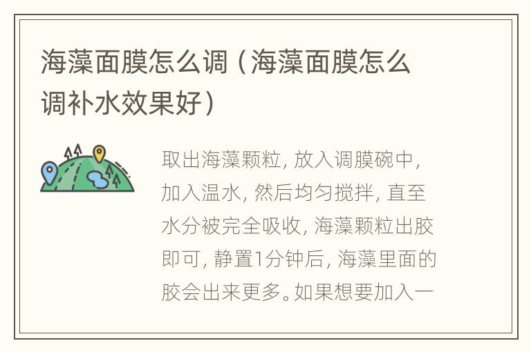 海藻面膜怎么调（海藻面膜怎么调补水效果好）