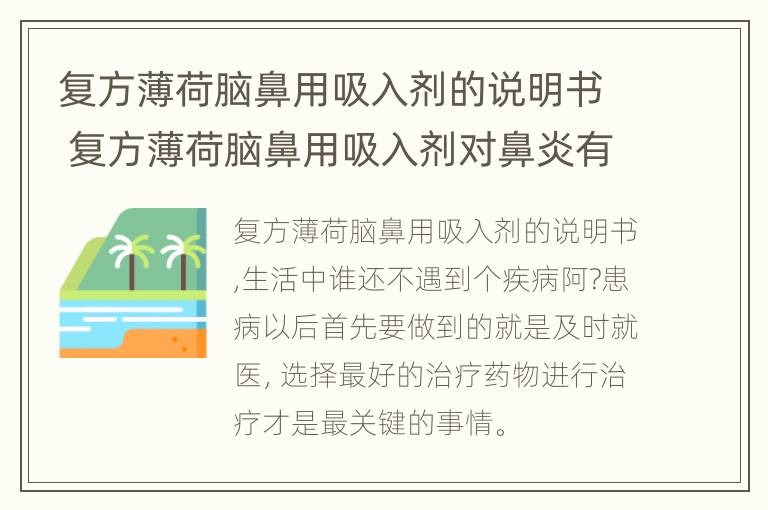 复方薄荷脑鼻用吸入剂的说明书 复方薄荷脑鼻用吸入剂对鼻炎有用吗