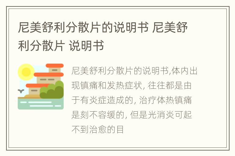 尼美舒利分散片的说明书 尼美舒利分散片 说明书