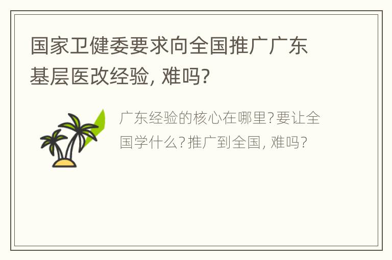 国家卫健委要求向全国推广广东基层医改经验，难吗？