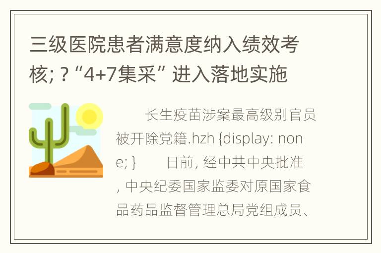 三级医院患者满意度纳入绩效考核；?“4+7集采”进入落地实施阶段 | 界哥周报