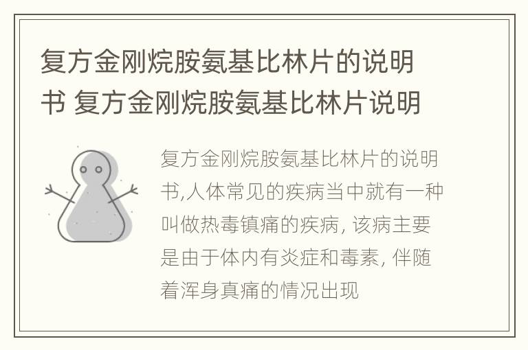 复方金刚烷胺氨基比林片的说明书 复方金刚烷胺氨基比林片说明书低热能吃吗