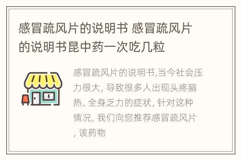 感冒疏风片的说明书 感冒疏风片的说明书昆中药一次吃几粒