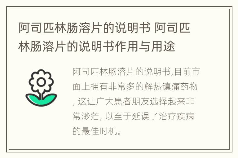 阿司匹林肠溶片的说明书 阿司匹林肠溶片的说明书作用与用途