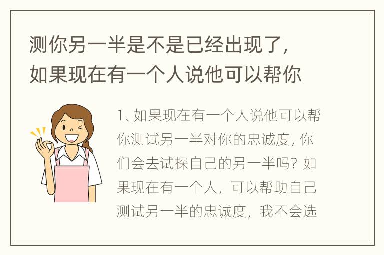 测你另一半是不是已经出现了，如果现在有一个人说他可以帮你测试另一半对你