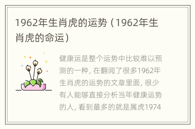 1962年生肖虎的运势（1962年生肖虎的命运）