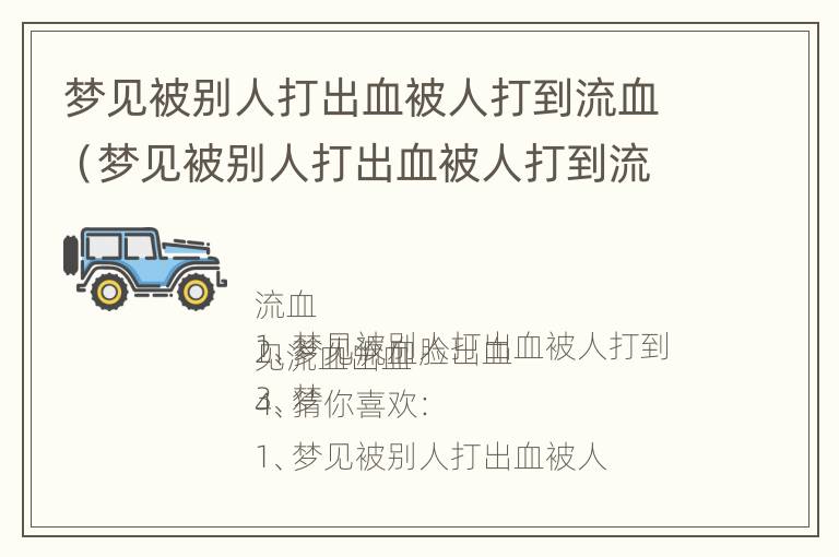 梦见被别人打出血被人打到流血（梦见被别人打出血被人打到流血什么意思）