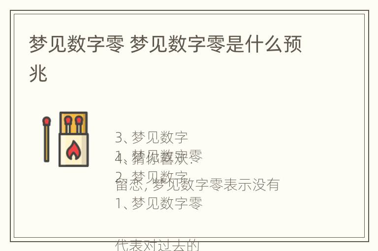 梦见数字零 梦见数字零是什么预兆