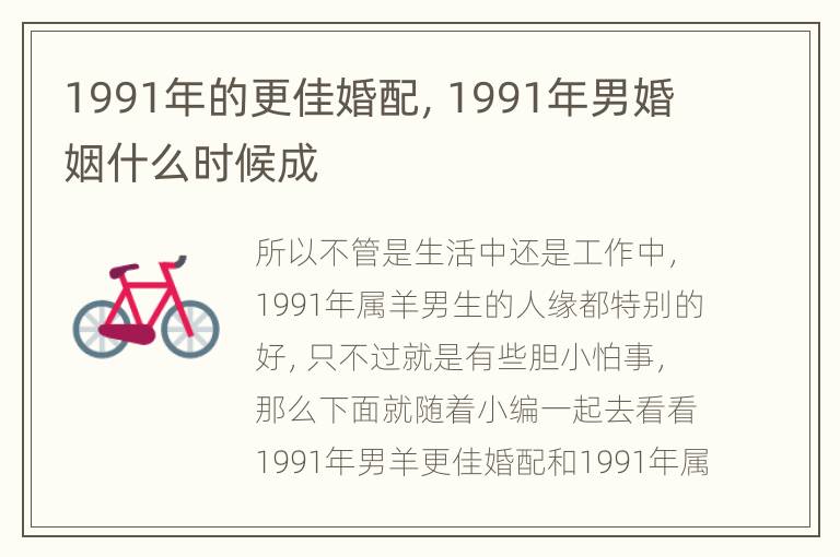 1991年的更佳婚配，1991年男婚姻什么时候成