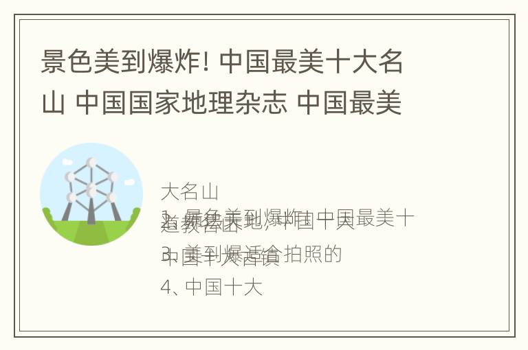 景色美到爆炸！中国最美十大名山 中国国家地理杂志 中国最美十大名山