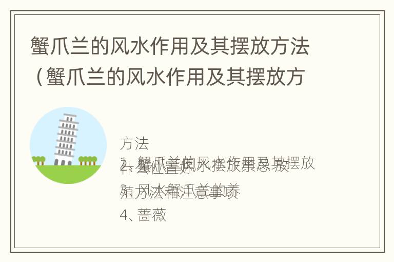 蟹爪兰的风水作用及其摆放方法（蟹爪兰的风水作用及其摆放方法图片）