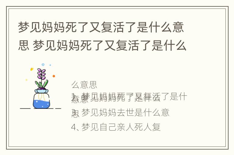 梦见妈妈死了又复活了是什么意思 梦见妈妈死了又复活了是什么意思过世的奶奶救了妈妈