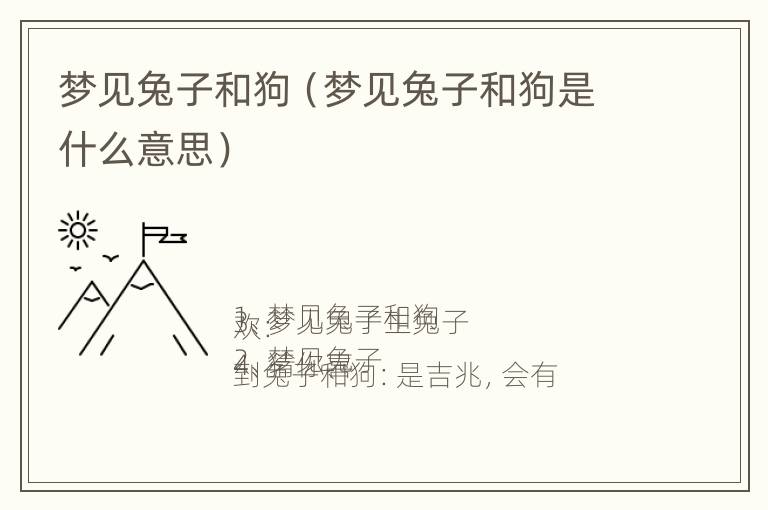 梦见兔子和狗（梦见兔子和狗是什么意思）