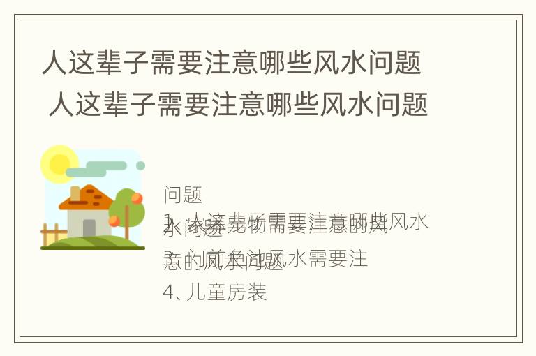 人这辈子需要注意哪些风水问题 人这辈子需要注意哪些风水问题呢