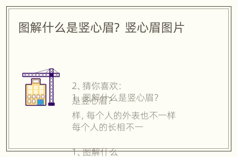 图解什么是竖心眉？ 竖心眉图片