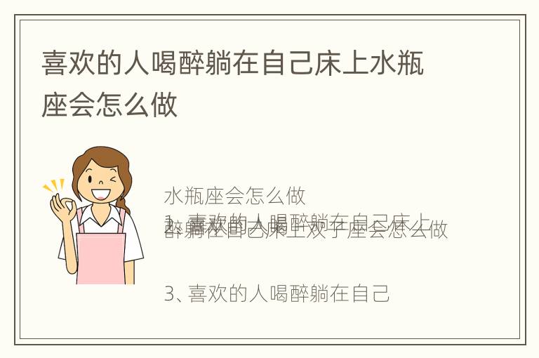 喜欢的人喝醉躺在自己床上水瓶座会怎么做