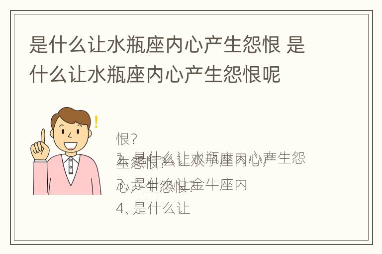 是什么让水瓶座内心产生怨恨 是什么让水瓶座内心产生怨恨呢