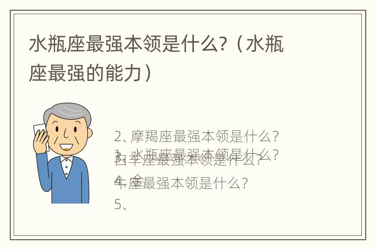 水瓶座最强本领是什么？（水瓶座最强的能力）