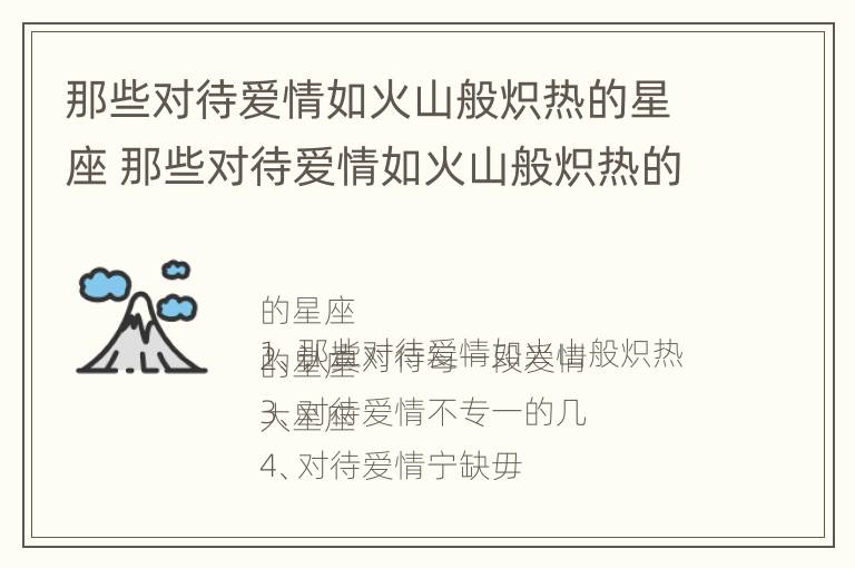 那些对待爱情如火山般炽热的星座 那些对待爱情如火山般炽热的星座是什么歌