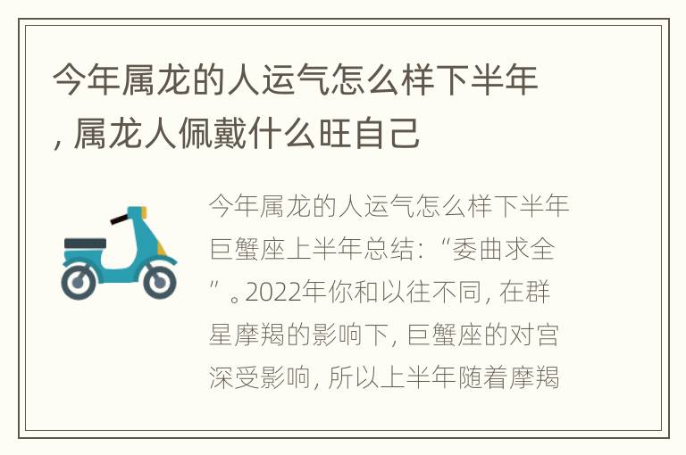 今年属龙的人运气怎么样下半年，属龙人佩戴什么旺自己