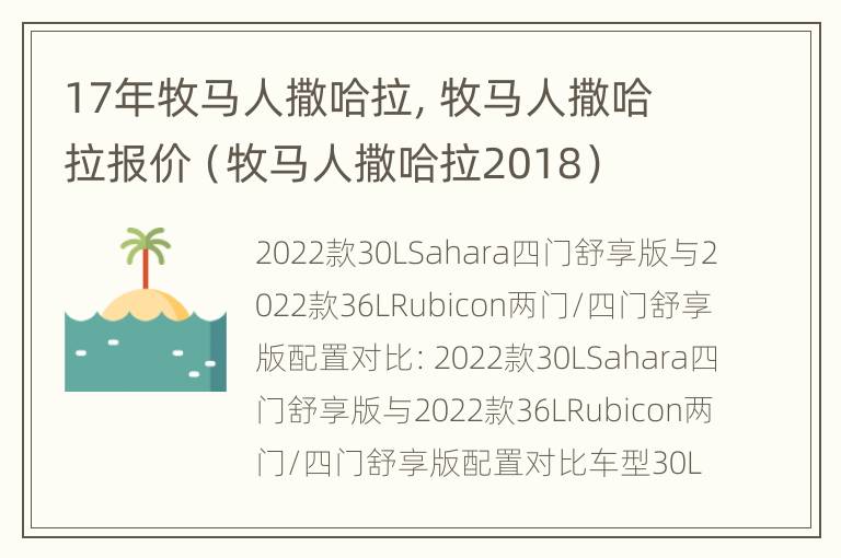 17年牧马人撒哈拉，牧马人撒哈拉报价（牧马人撒哈拉2018）