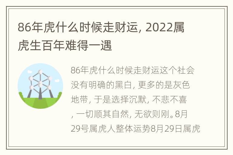 86年虎什么时候走财运，2022属虎生百年难得一遇