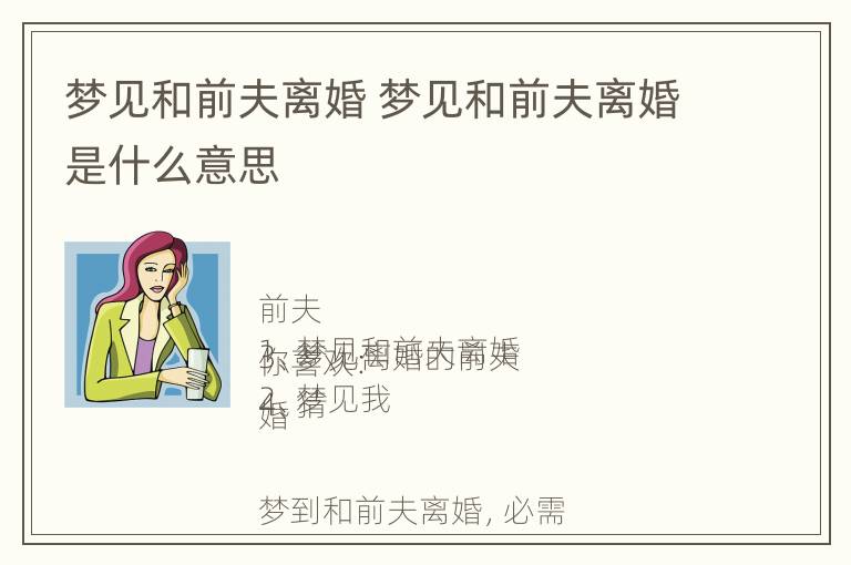 梦见和前夫离婚 梦见和前夫离婚是什么意思