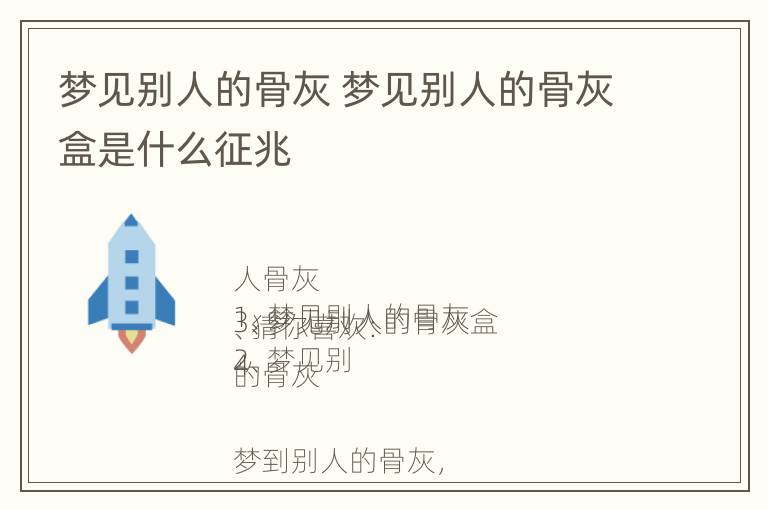 梦见别人的骨灰 梦见别人的骨灰盒是什么征兆