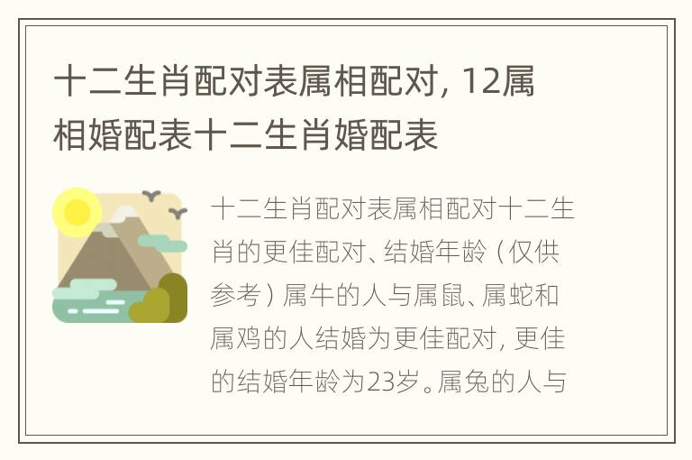 十二生肖配对表属相配对，12属相婚配表十二生肖婚配表