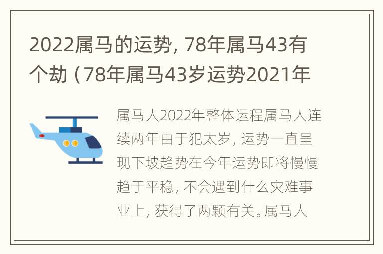 2022属马的运势，78年属马43有个劫（78年属马43岁运势2021年运势）