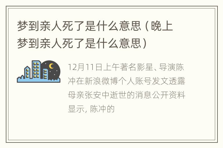 梦到亲人死了是什么意思（晚上梦到亲人死了是什么意思）