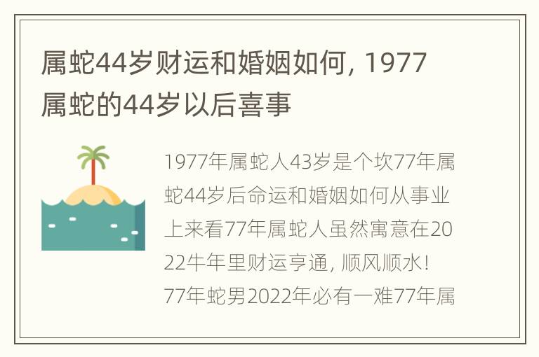 属蛇44岁财运和婚姻如何，1977属蛇的44岁以后喜事