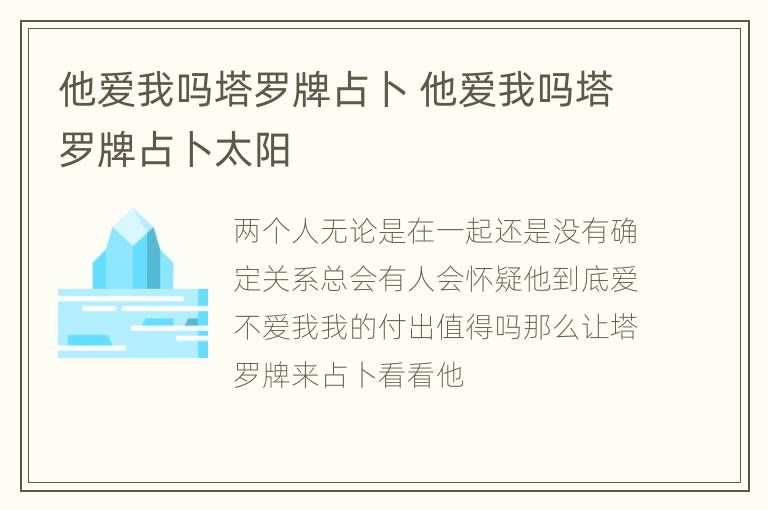 他爱我吗塔罗牌占卜 他爱我吗塔罗牌占卜太阳