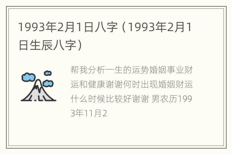 1993年2月1日八字（1993年2月1日生辰八字）