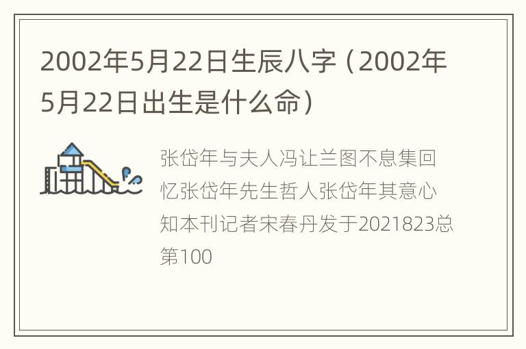 2002年5月22日生辰八字（2002年5月22日出生是什么命）