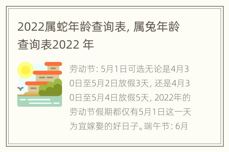 2022属蛇年龄查询表，属兔年龄查询表2022 年