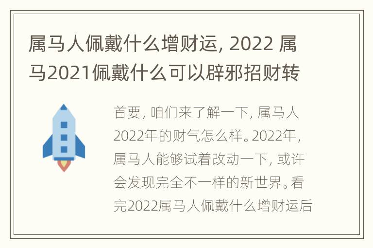 属马人佩戴什么增财运，2022 属马2021佩戴什么可以辟邪招财转运